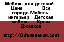 Мебель для детской › Цена ­ 25 000 - Все города Мебель, интерьер » Детская мебель   . Крым,Джанкой